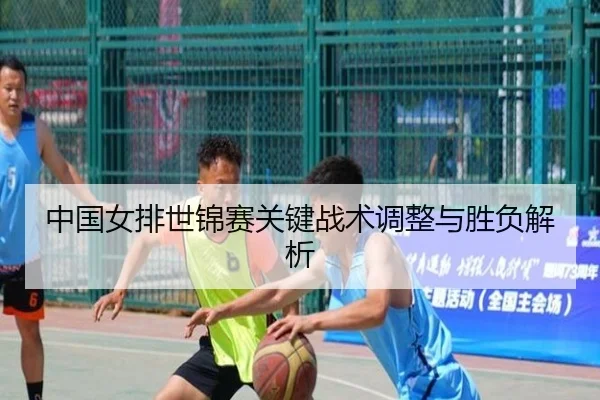 中国女排世锦赛关键战术调整与胜负解析